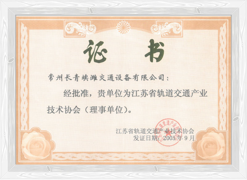 江蘇省軌道交通技術協(xié)會理事單位 江蘇省軌道交通技術協(xié)會理事單位